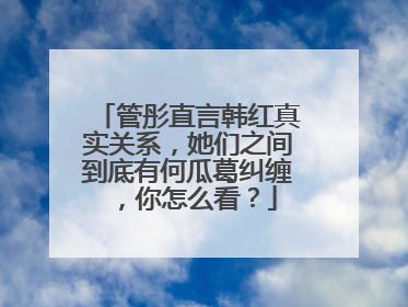 管彤直言韩红真实关系,她们之间到底有何瓜葛纠缠,你怎么看?