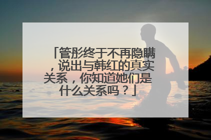 管彤终于不再隐瞒，说出与韩红的真实关系，你知道她们是什么关系吗？