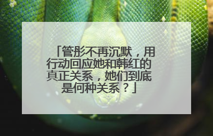 管彤不再沉默，用行动回应她和韩红的真正关系，她们到底是何种关系？