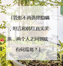 管彤不再选择隐瞒,坦言和韩红真实关系,两个人之间到底有何瓜葛?