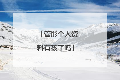 管彤个人资料有孩子吗