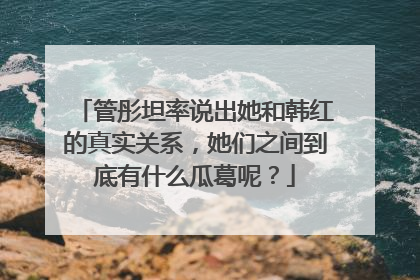 管彤坦率说出她和韩红的真实关系,她们之间到底有什么瓜葛呢?