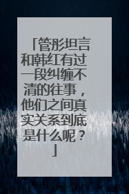 管彤坦言和韩红有过一段纠缠不清的往事,他们之间真实关系到底是什么呢?