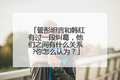 管彤坦言和韩红有过一段纠葛，他们之间有什么关系?你怎么认为？