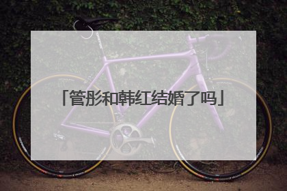 管彤和韩红结婚了吗