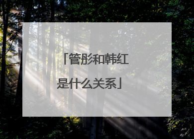 管彤和韩红是什么关系