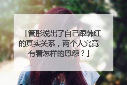 管彤说出了自己跟韩红的真实关系，两个人究竟有着怎样的恩怨？