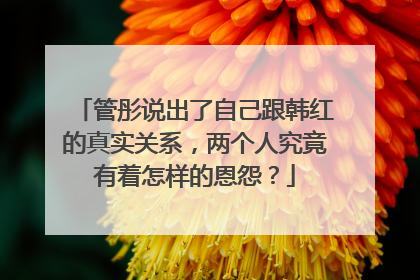 管彤说出了自己跟韩红的真实关系，两个人究竟有着怎样的恩怨？
