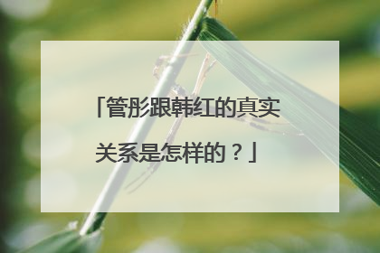 管彤跟韩红的真实关系是怎样的?