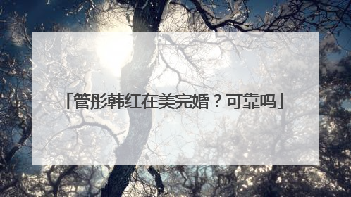 管彤韩红在美完婚?可靠吗