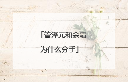 管泽元和余霜为什么分手