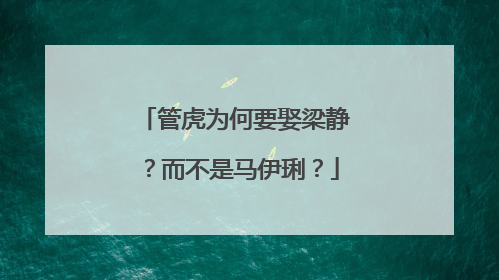 管虎为何要娶梁静？而不是马伊琍？
