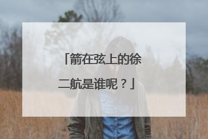 箭在弦上的徐二航是谁呢?