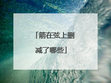 箭在弦上删减了哪些