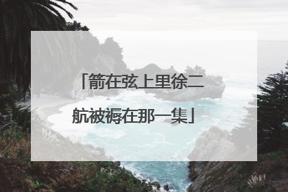 箭在弦上里徐二航被褥在那一集