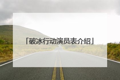 破冰行动演员表介绍