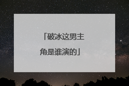 破冰这男主角是谁演的