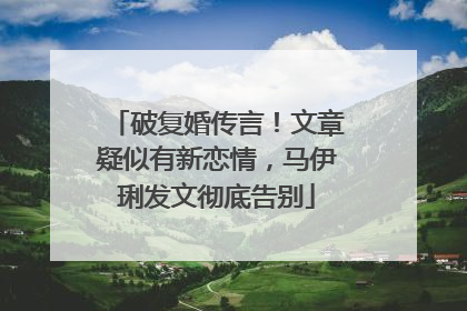 破复婚传言!文章疑似有新恋情,马伊琍发文彻底告别