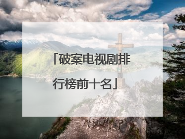 破案电视剧排行榜前十名