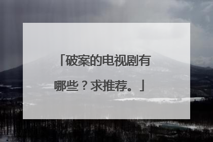 破案的电视剧有哪些?求推荐。