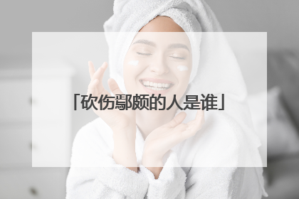 砍伤鄢颇的人是谁