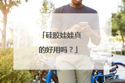 硅胶娃娃真的好用吗?