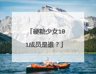 硬糖少女101成员是谁?