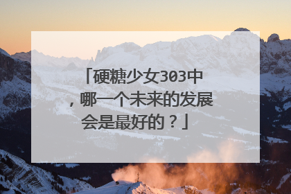 硬糖少女303中，哪一个未来的发展会是最好的？