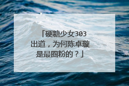 硬糖少女303出道,为何陈卓璇是最圈粉的?