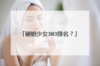 硬糖少女303排名？