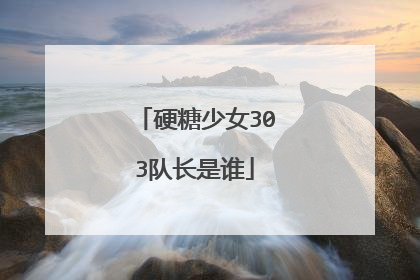 硬糖少女303队长是谁