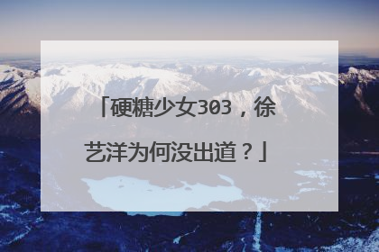 硬糖少女303，徐艺洋为何没出道？