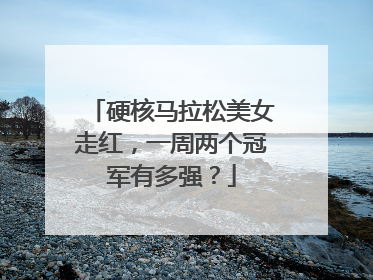 硬核马拉松美女走红，一周两个冠军有多强？