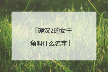 硬汉2的女主角叫什么名字