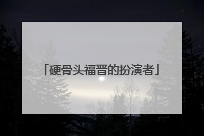 硬骨头福晋的扮演者