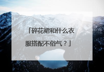 碎花裙和什么衣服搭配不俗气？