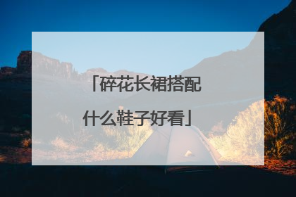 碎花长裙搭配什么鞋子好看