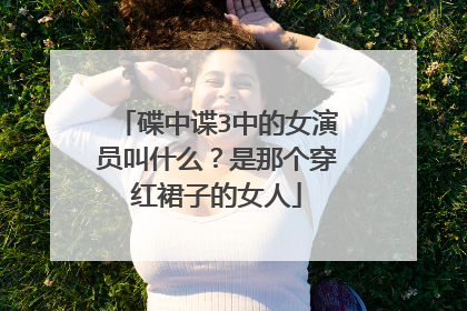 碟中谍3中的女演员叫什么？是那个穿红裙子的女人