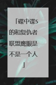 碟中谍5的和复仇者联盟鹰眼是不是一个人