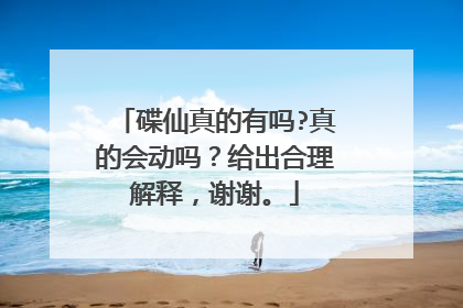 碟仙真的有吗?真的会动吗?给出合理解释,谢谢。