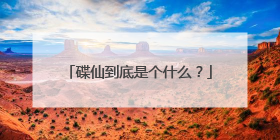 碟仙到底是个什么?