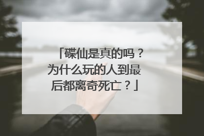 碟仙是真的吗?为什么玩的人到最后都离奇死亡?