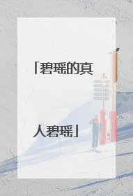 碧瑶的真人碧瑶