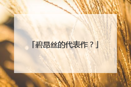 碧昂丝的代表作？