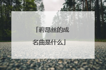 碧昂丝的成名曲是什么