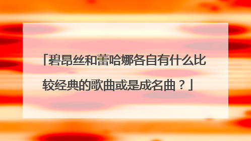 碧昂丝和蕾哈娜各自有什么比较经典的歌曲或是成名曲?
