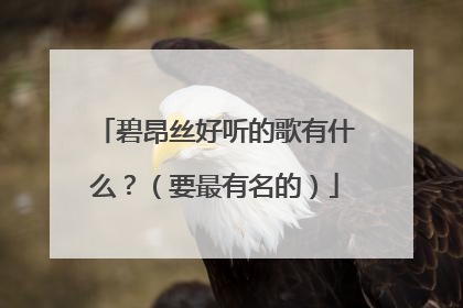 碧昂丝好听的歌有什么?(要最有名的)