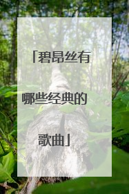 碧昂丝有哪些经典的歌曲