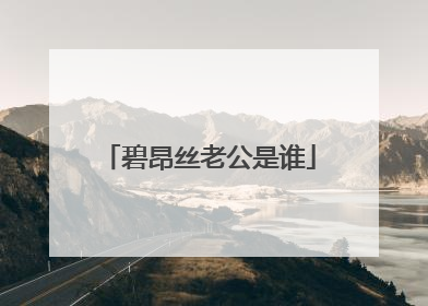 碧昂丝老公是谁