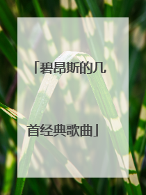 碧昂斯的几首经典歌曲